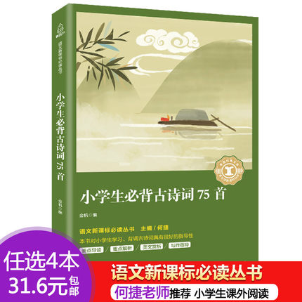 小学生必背古诗词75首 正版大全集少儿童经典