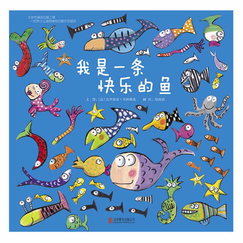 【正版】我是一条快乐的鱼 精装启发绘本 少幼儿童宝宝认知亲子童话