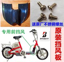 Bridgestone electric vehicle windshield front windshield pedal pedal left and right bottom rest plastic shell pedal