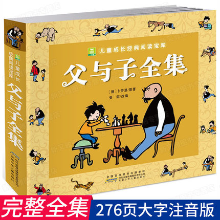 父与子全集正版注音漫画书 彩色注音版 中小学生课外一二年级 儿童搞笑连环画小人书3-6-10-12岁少儿经典读物幼儿夫 父与子 卜