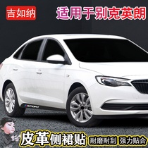 Dedicated to Buick Yinglang side trim strip door edge scratch scratch body protection patch carbon fiber leather