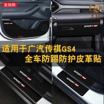 Suitable for GAC Trumpchi GS4 door anti-kick pad modified threshold strip anti-stepping and anti-kick skin protection pad interior sticker