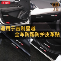 Suitable for Geely Xingyue door anti-kick pad modification threshold strip anti-stepping and anti-kick skin protection pad interior modification