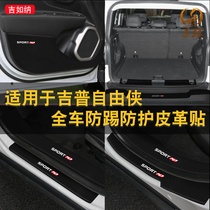 Suitable for Jeep Frederick car door anti-kick pad modified threshold strip anti-stepping and anti-kick skin protection pad interior stickers