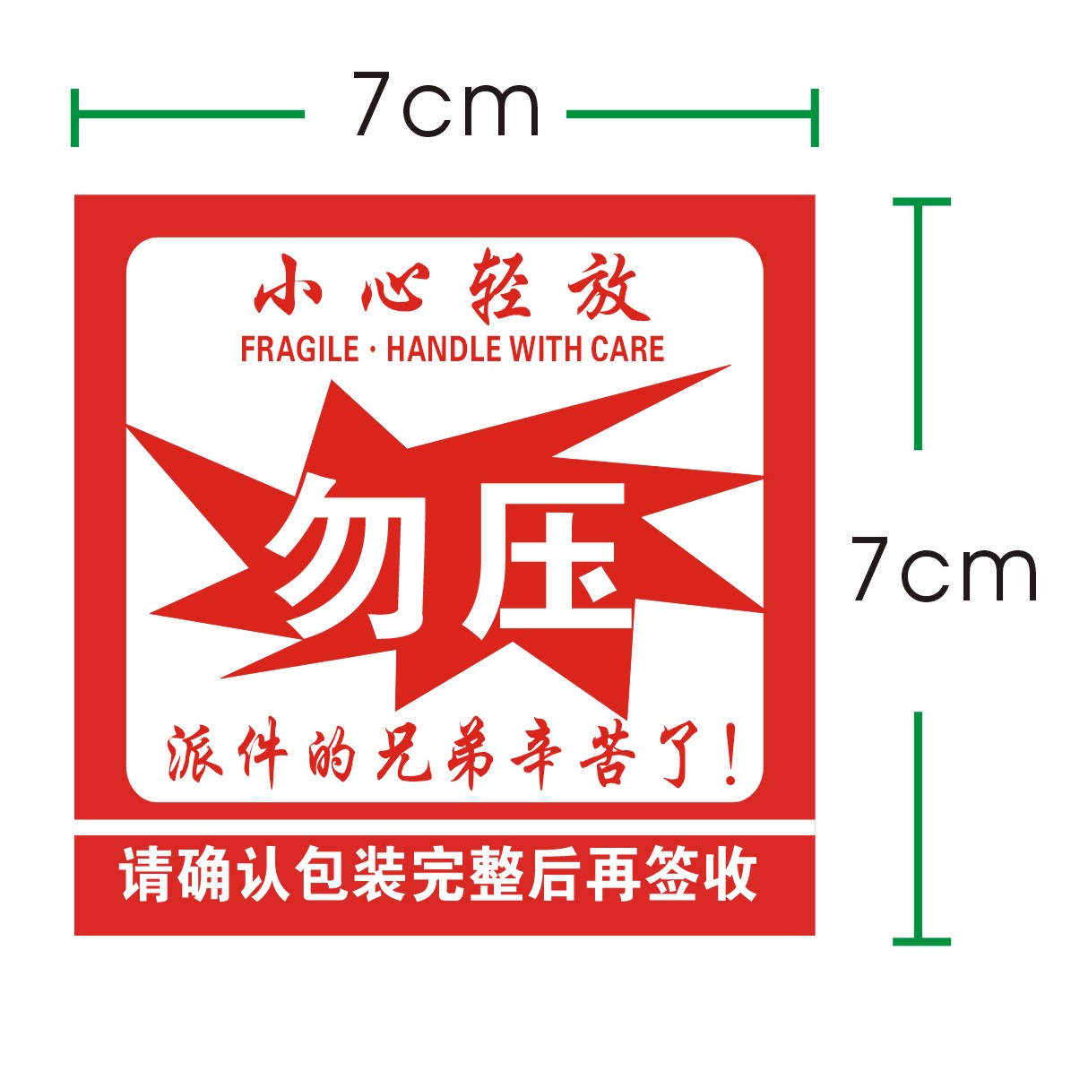 小心轻放勿压勿摔标签贴纸易碎品标签贴纸易碎品不干胶 7x7cm