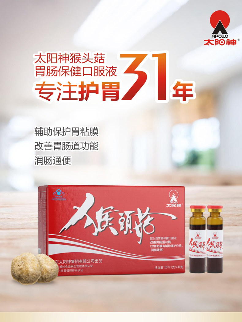 买2送 太阳神猴头菇胃肠保健口服液10ml*40支 胃肠养护保护胃粘膜