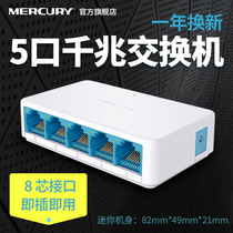 Mercury SG105C 5-port gigabit switch 4-port network cable splitter hub Home dormitory shunt
