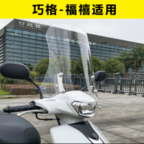 Suitable for Yamaha Fuxi windshield Qiaoge i125 modified windshield front windshield Motorcycle windshield