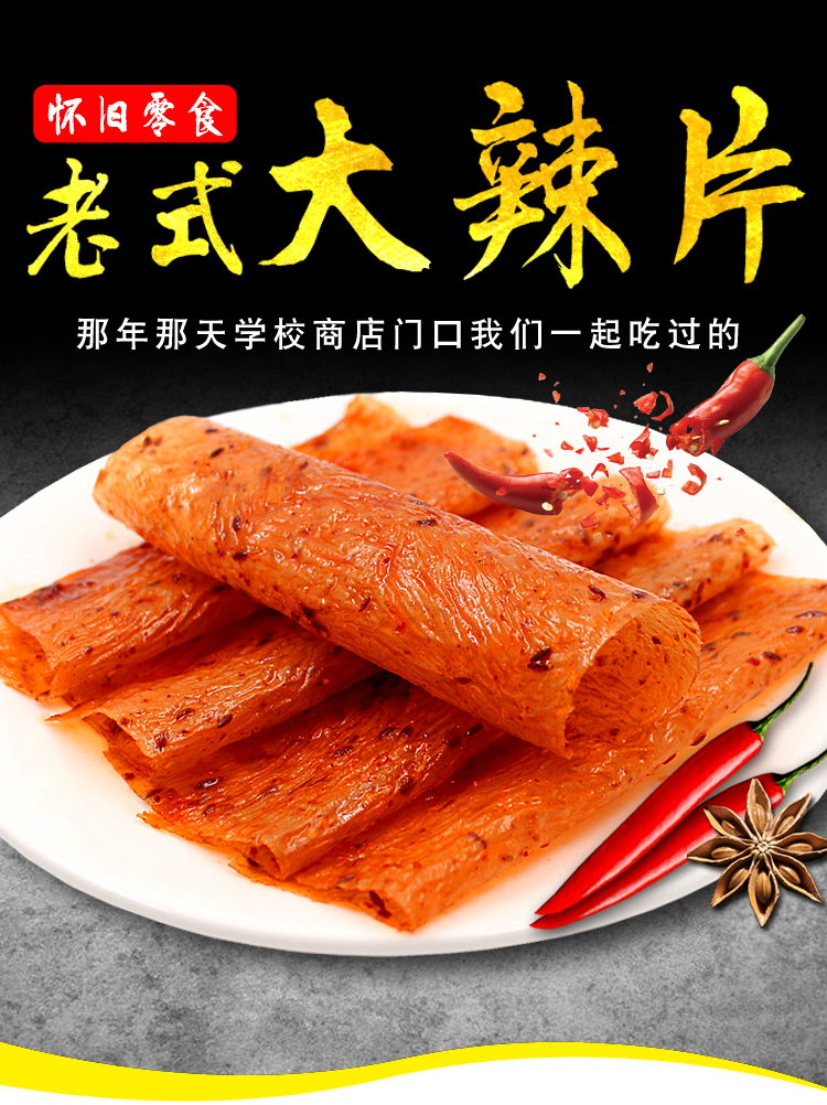 老式大辣片200g*3袋 80后怀旧麻辣零食儿时豆皮