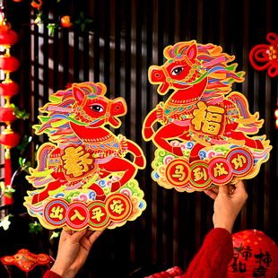 生肖福字门贴2026新款马年过年大门装饰新年卡通立体窗花贴纸剪纸