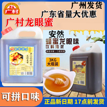 Guangcun fruity drink thick syrup longan honey 3kg bubble pearl special Anran longan fragrant honey fragrant honey