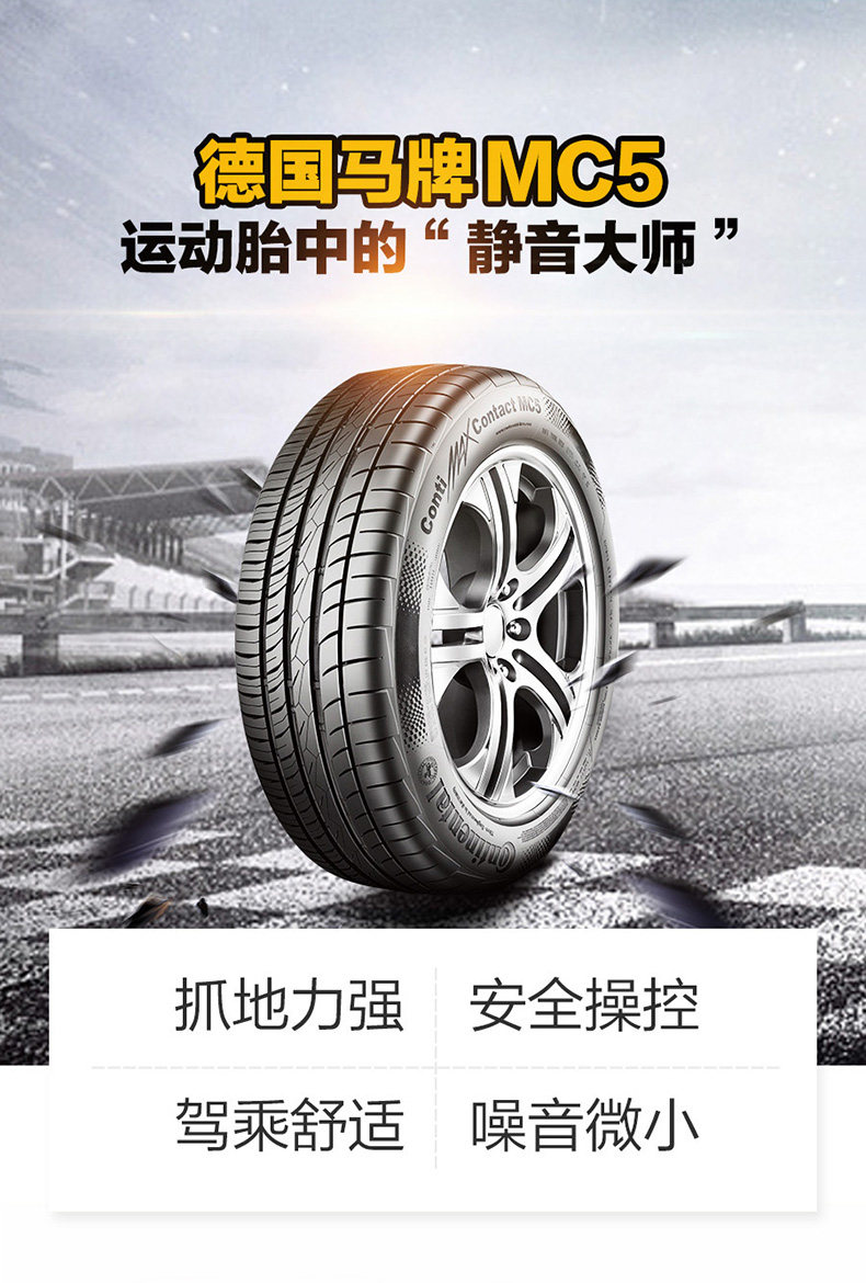德国马牌汽车轮胎mc5 215/55r16 93v适配6迈腾荣威550雪铁龙c4l