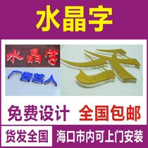 Crystal word advertising word signboard word engraving word image wall word decoration LOGO wall word three-dimensional advertising word