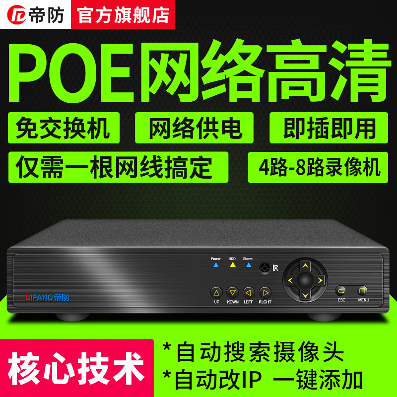 di fang poe powered hard disk video recorder 8-way network digital hd nvr remote monitor host 4-way home use