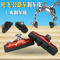 Road race bicycle brake pads dead fly brake pads c brake rubber brake pads universal accessories V silent wear-resistant carbon fiber