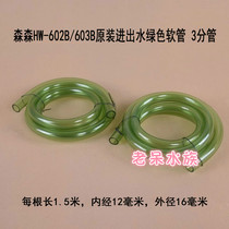 Sensen fish tank external filter HW-602B 603B series external bucket in and out of the water hose green 1