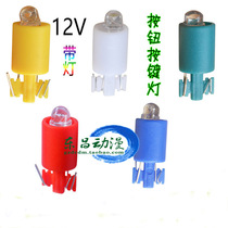 Game game machine button gun button bulb accessories game machine LED white red yellow green blue light 12V light gun