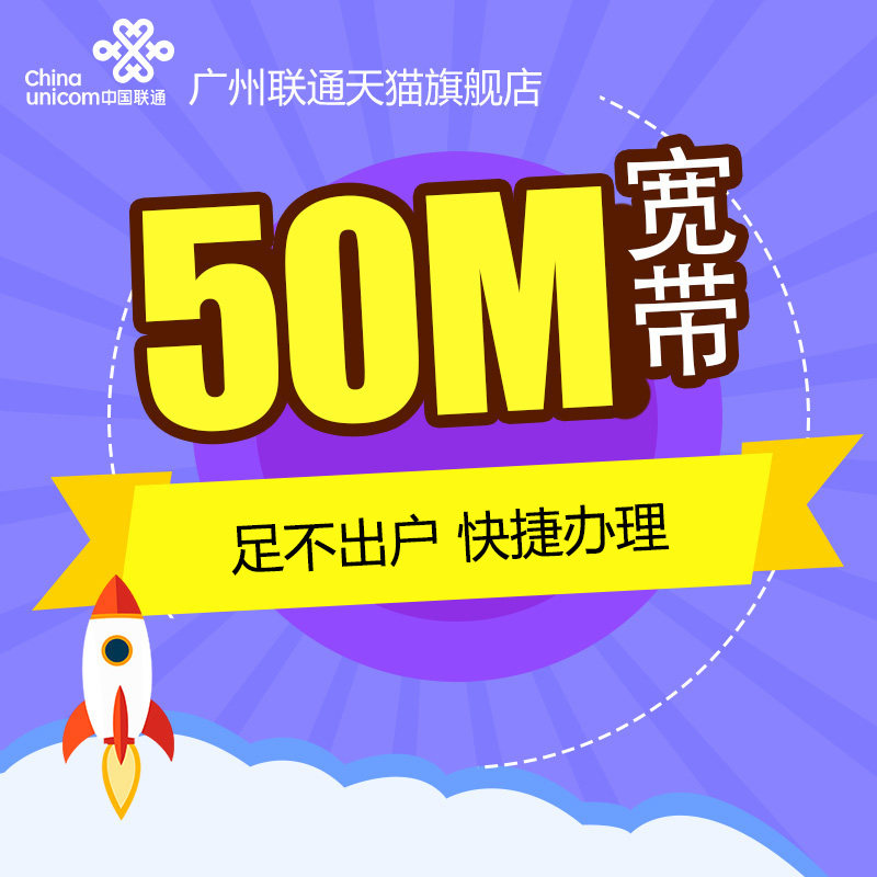 广东联通光纤宽带50m包年新装家庭宽带有线广州