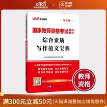 Chinese public education national teacher qualification examination book 2020 national teacher qualification examination special teaching materials comprehensive quality writing model