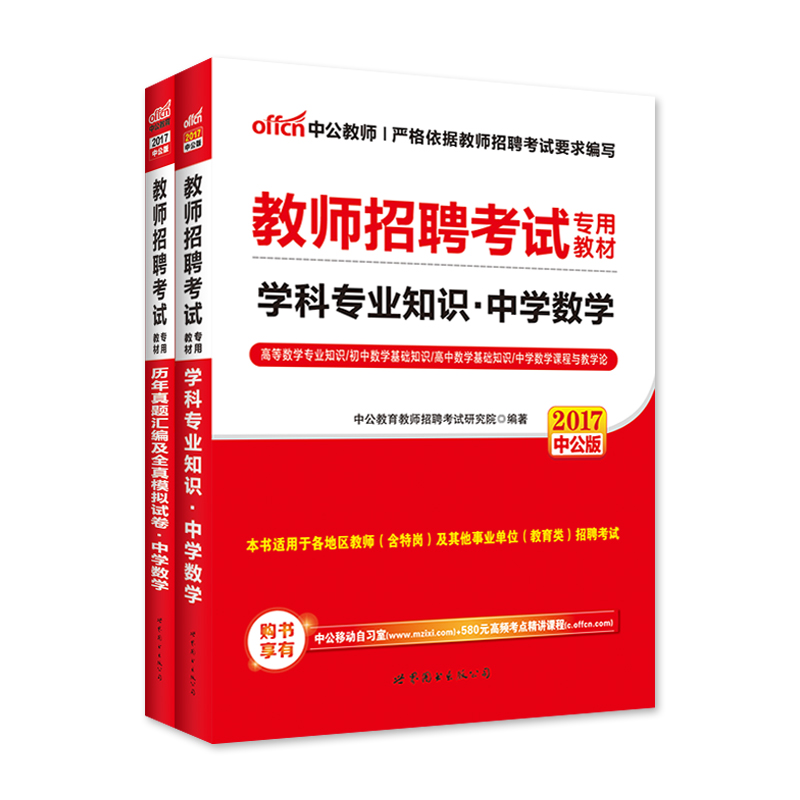 【中学数学】中公教育2017教师招聘考试用书教材学科专业知识真题模拟试卷2本江苏浙江山东江西福建吉林河北安徽辽宁初中高中题库产品展示图1