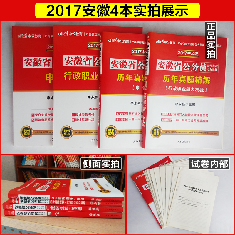 中公教育 安徽省公务员考试用书2017安徽省考公务员教材行测申论乡镇公务员考试历年真题试卷题库选调生试题 安徽省公务员考试2017产品展示图1