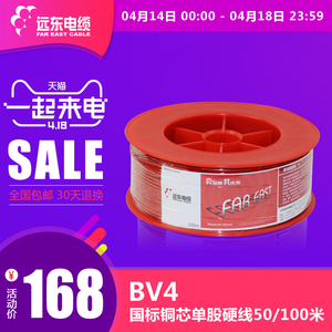 远东电线电缆BV4平方国标铜芯家装空调电线 单芯单股50/100米硬线