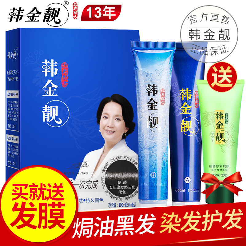 韩金靓官网染发剂清水黑发纯焗油黑色植物天然无刺激洗发水一洗黑