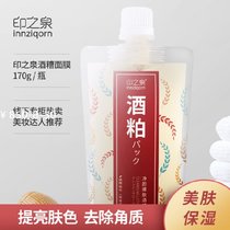 Yinzhiquan cleansing and rejuvenating lees mask Wine meal smear wine fan Japanese wine meal lees hydration red waist