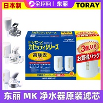 Japan original imported TORAY Dongli MK203 205 MX600 Domestic tap water purification replacement filter core