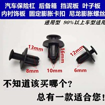 Universal car plastic nylon expansion nail buckle bumper Fender Fender Fender trunk