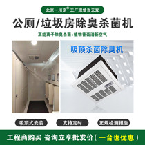 Chuanjing high-energy ion deodorizer ceiling type deodorant equipment Public restroom deodorant sterilization machine manufacturer