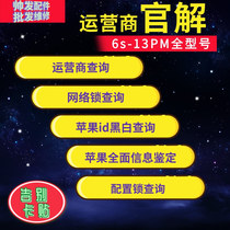 Applicable to iPhone Japan and the United States version of the operator to query the black and white list network lock arrears card stickers Apple has a lock machine