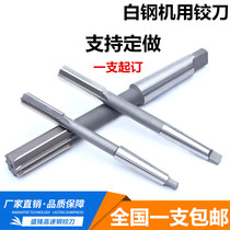 Machine reamer taper shank white steel reamer high speed steel reamer non-standard 14 16 18 20 22 25 30
