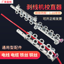 Stripper straightener cable straightener wire straightening universal copper wire straightener wire guide wheel