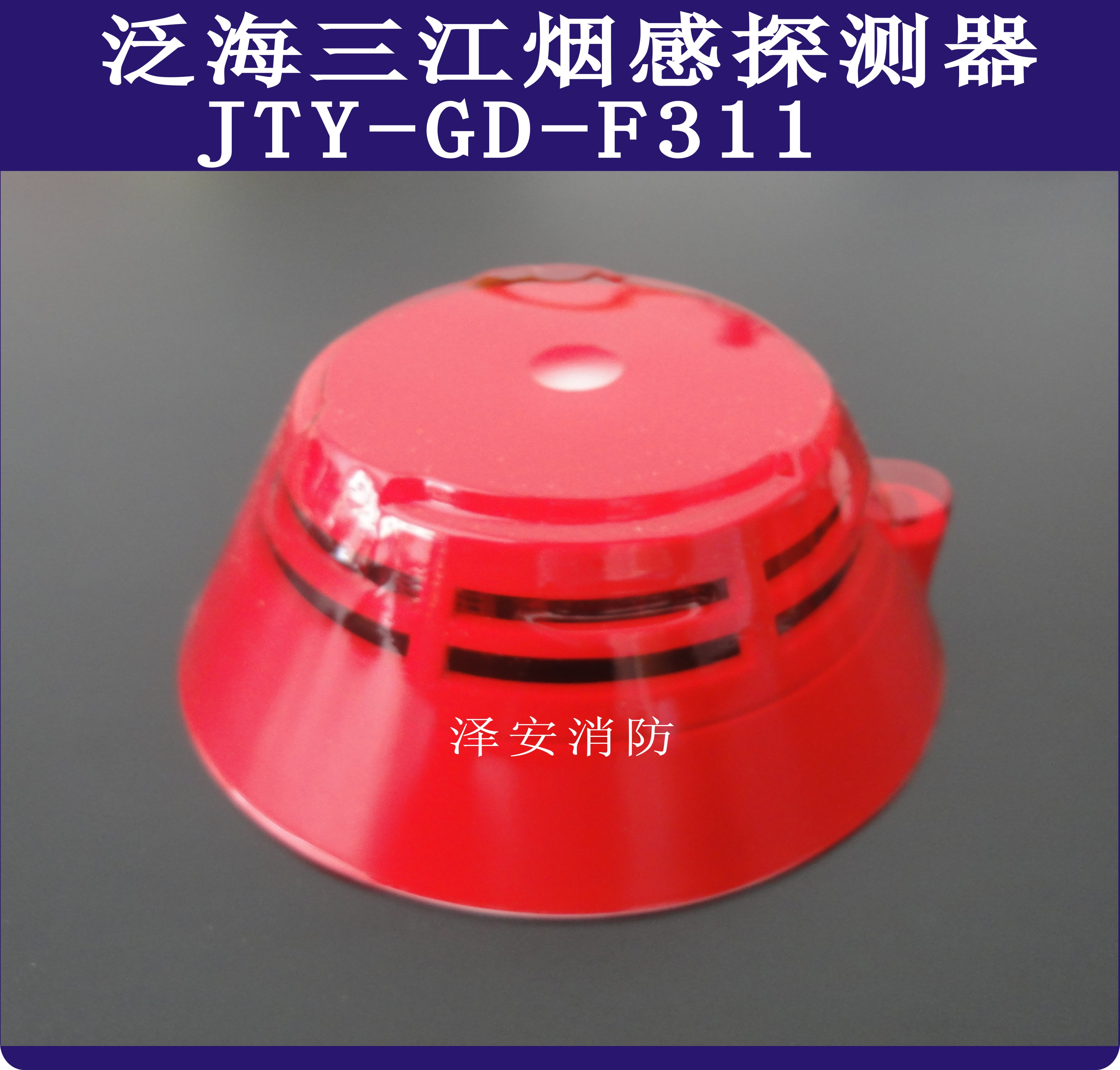 深圳泛海三江烟感jty-gd-f311三江烟感器j ty-gd-01三江2100系统
