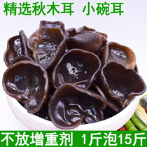(Boutique) Autumn fungus dry goods 250g authentic northeast black fungus bowl ear mouse ear specialty farm meat thick