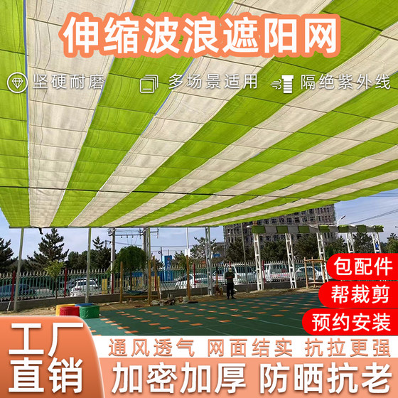 Retractable sky curtain sunshade net kindergarten outdoor playground thermal insulation sunscreen swimming pool wave color shade top
Retractable sky curtain sunshade net kindergarten outdoor playground thermal insulation sunscreen swimming pool wave color shade top