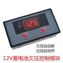 12V accumulator battery undervoltage controller anti-discharge direct current voltage protection undervoltage loss electric protection plate