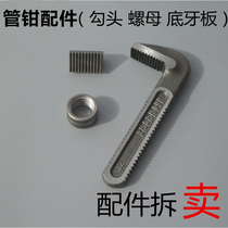 Pipe clamp fittings pipe pliers Hook Head parts bottom tooth plate pipe pliers tooth block tooth movement jaw Adjusting nut