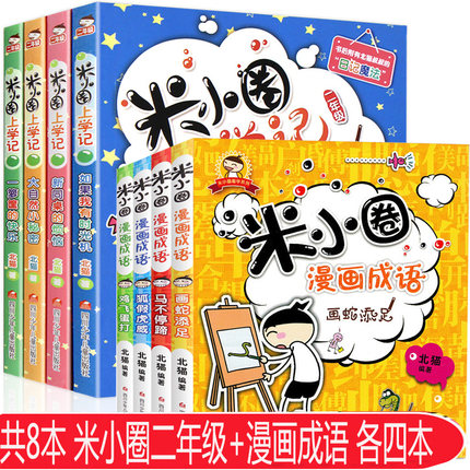 共8本 米小圈上学记我上二年级啦系列（彩图注音版）+ 米小圈漫画成语（不注音版）  6-9岁小学生趣味日记故事爆笑校园图书籍