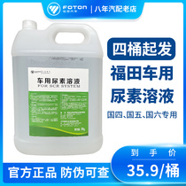 Kolan car urea Foton Ao Ling truck urea liquid diesel car National four five six exhaust treatment liquid 10kg