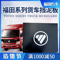 Truck fender Foton original parts Oumake S3 MRT CTS CTX Aoling rear wheel gear mud leather pressure strip