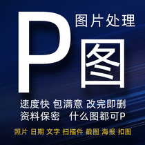 P picture and text processing PS professional picture repair photo refinement do change picture plane poster design make Watermark S