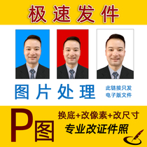 ID Photo electronic certificate photo PS change background color background processing change size photo size photo color electronic version