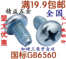 GB6560 triangle tooth screw cross pan head self-tapping self-locking screw self-tapping screw M3 M4 M5 M6