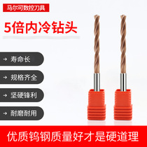 Tungsten steel inner cold drill bit integral cemented carbide drill nozzle center water outlet external cold D2 0-12 0 twist drill 5 times diameter