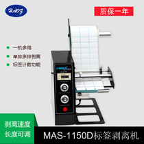 MAS-1150D Automatic label stripping machine Self-adhesive label label machine Express logistics bar code machine separator