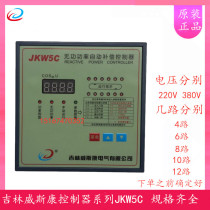 Jilin Viscometer JKW5C JKWD5-6 8 10 12-way intelligent reactive power automatic compensation controller