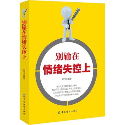 不要/别输在情绪失控上 编者:邓兮 礼仪经管、励志 中国纺织出版社 全新正版关于有关方面学习了解知识书籍类的地得再