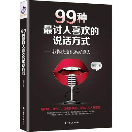 99种X讨人喜欢的说话方式 韩雨 礼仪经管、励志 北方文艺出版社 全新正版99种最讨人喜书籍类关于有关方面的地和与跟学习了解知识